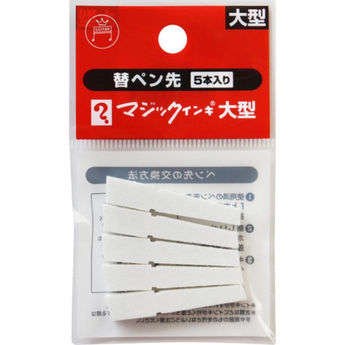 マジックインキ マジックインキ大型用 替えペン先 5本入り(Tcode:4118372)