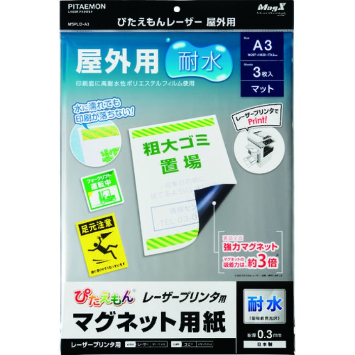 マグエックス マグネットシート ぴたえもんレーザー屋外用(A3)(Tcode:1579812)