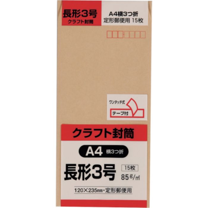 キングコーポ 長形3号封筒 クラフト85g テープ付 15枚入(Tcode:2578782)