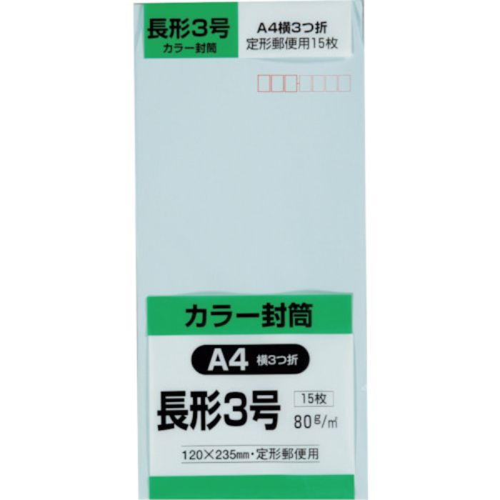 キングコーポ 長形3号封筒 Hiソフトブルー80g 15枚入(Tcode:2556036)