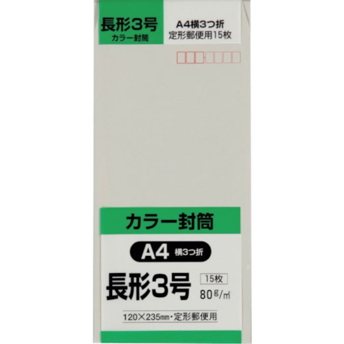 キングコーポ 長形3号封筒 Hiソフトグレー80g 15枚入(Tcode:2556041)