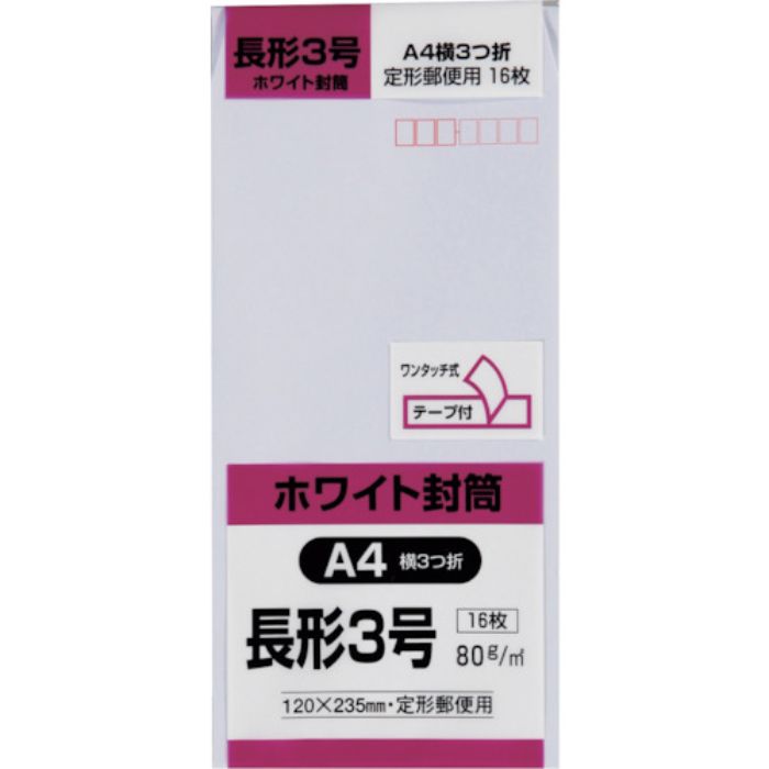 キングコーポ 長形3号封筒 ホワイト80g テープ付 16枚入(Tcode:2578795)