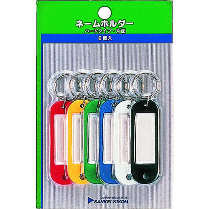 サンケー ネームホルダー 色込み 6個入(Tcode:15636)