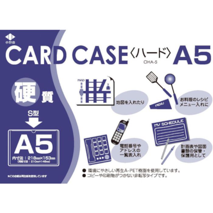 小野由 リサイクルカードケース 硬質タイプ A5 厚み0.4mm(Tcode:4239776)
