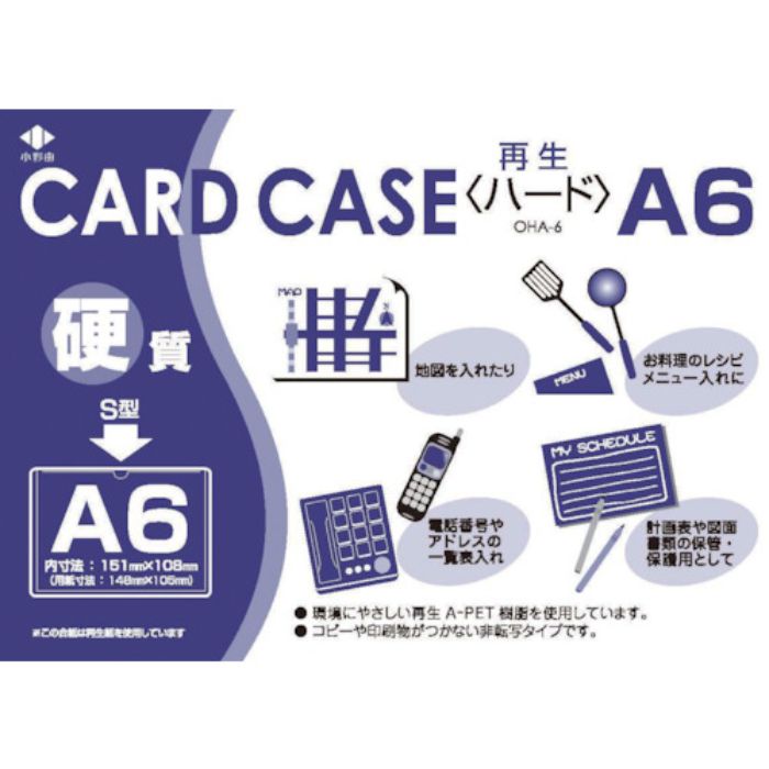小野由 リサイクルカードケース 硬質タイプ A6 厚み0.4mm(Tcode:4239784)