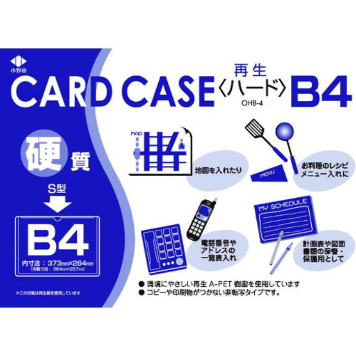 小野由 リサイクルカードケース 硬質タイプ B4 厚み0.4mm(Tcode:4239806)