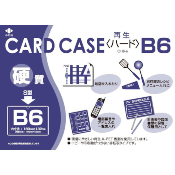 小野由 リサイクルカードケース 硬質タイプ B6 厚み0.4mm(Tcode:4239822)