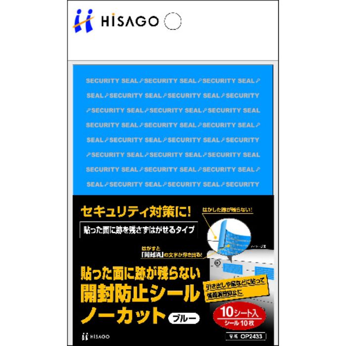 ヒサゴ 貼った面に跡が残らない開封防止シールノーカットブルー(Tcode:8560396)
