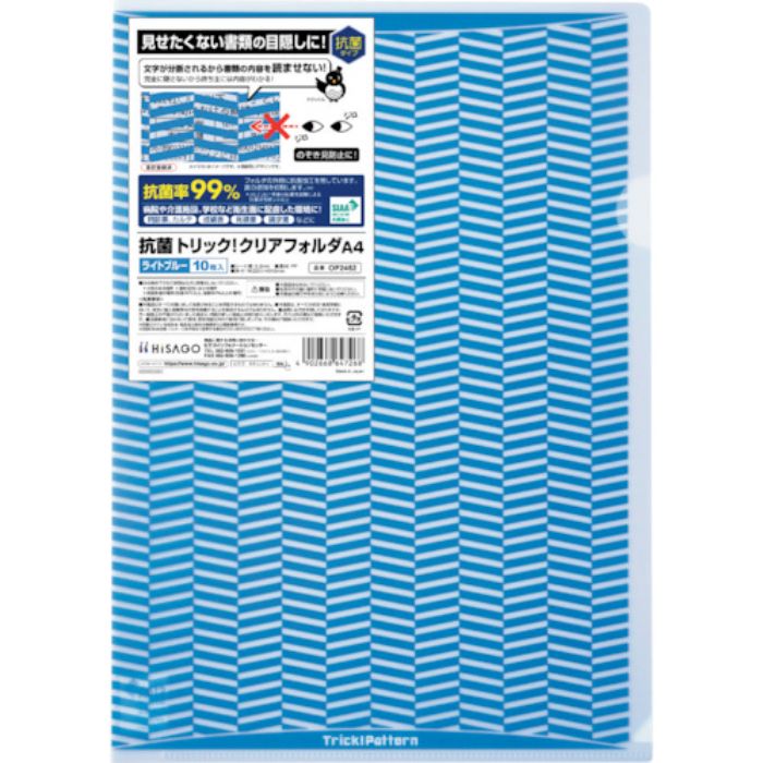 ヒサゴ 抗菌トリック!クリアフォルダ A4 ライトブルー(Tcode:2187293)