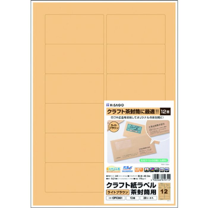 ヒサゴ クラフト紙ラベル ライトブラウン 茶封筒用 A4 12面(Tcode:2292875)