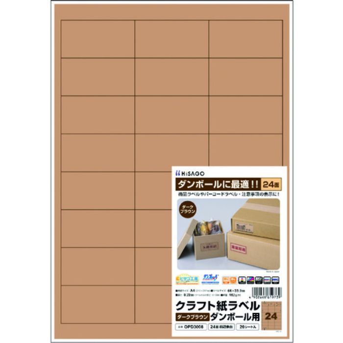 ヒサゴ クラフト紙ラベル ダークブラウン ダンボール用 A4 24面 四辺余白(Tcode:2292866)