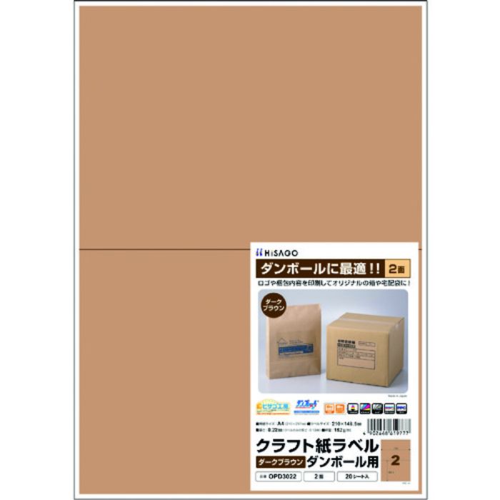 ヒサゴ クラフト紙ラベル ダークブラウン ダンボール用 A4 2面(Tcode:2292839)