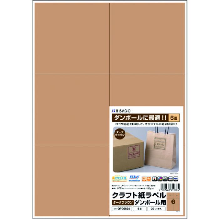 ヒサゴ クラフト紙ラベル ダークブラウン ダンボール用 A4 6面(Tcode:2292794)