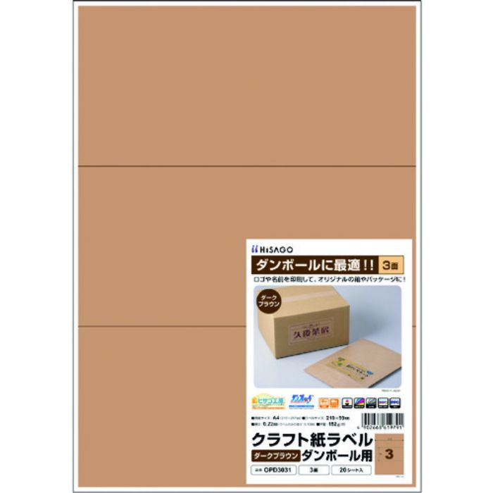 ヒサゴ クラフト紙ラベル ダークブラウン ダンボール用 A4 3面(Tcode:2292852)