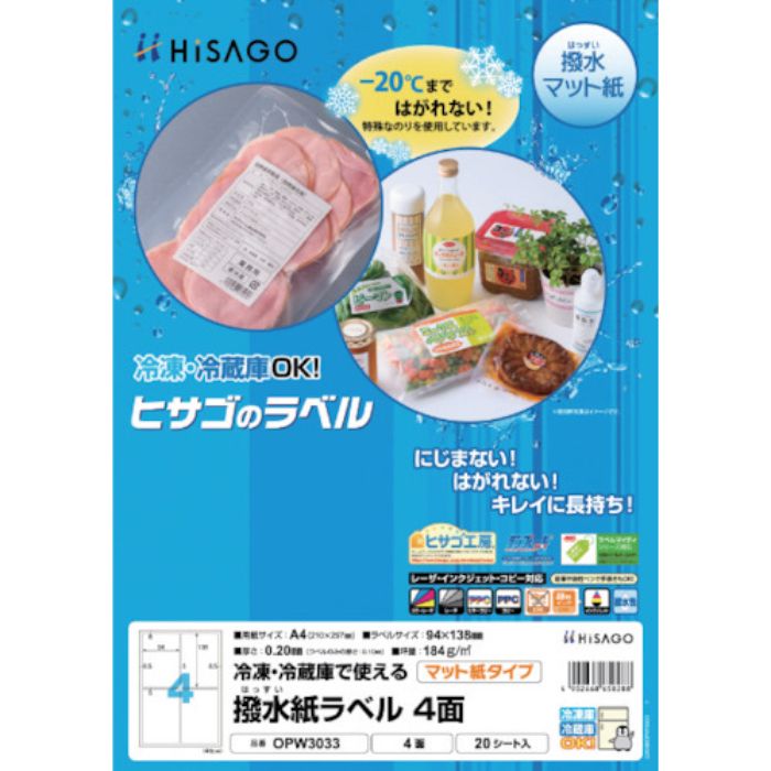 ヒサゴ 撥水紙ラベル A4 4面(Tcode:4484599)
