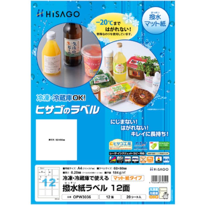 ヒサゴ 撥水紙ラベル A4 12面(Tcode:4484603)