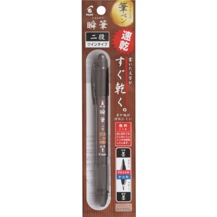 パイロット 筆ペン 瞬筆 二役 顔料 黒(Tcode:4718162)