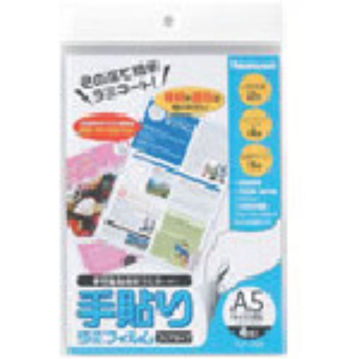 ナカバヤシ 手貼りラミフィルム/A5サイズ/4枚(Tcode:7244134)