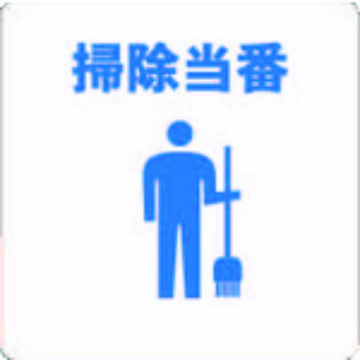 TRUSCO 当番プレート 掃除当番(Tcode:4820312)