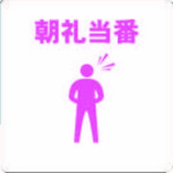 TRUSCO 当番プレート 朝礼当番(Tcode:4820321)