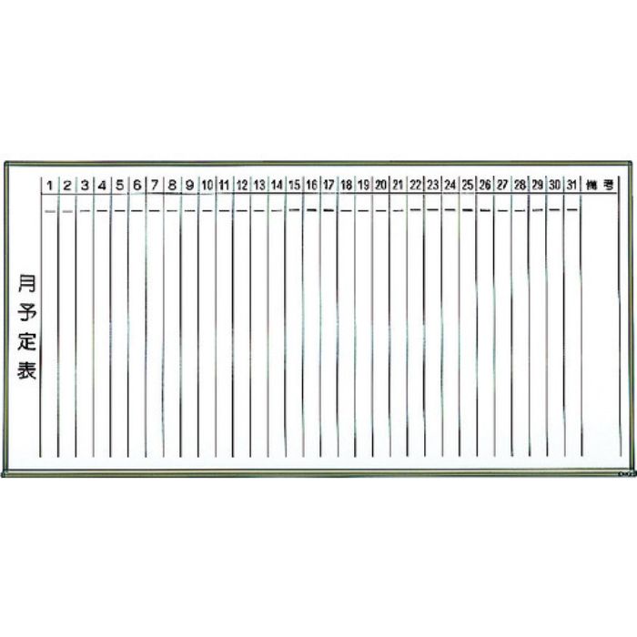 TRUSCO スチール製ホワイトボード 月予定表・縦ブロンズ900X1800(Tcode:2885026)