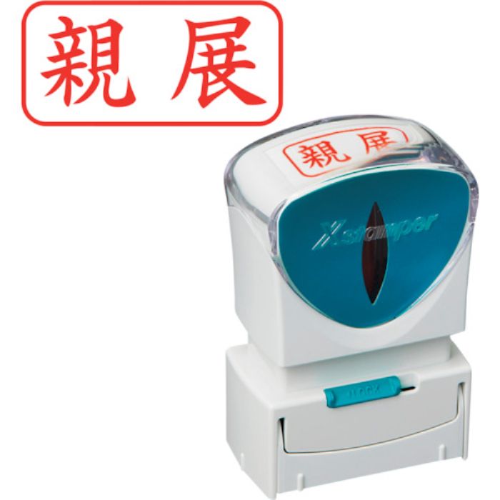 シヤチハタ スタンプ ビジネス用 キャップレス A型 赤 親展 ヨコ X2-A-003H2(Tcode:2506461)