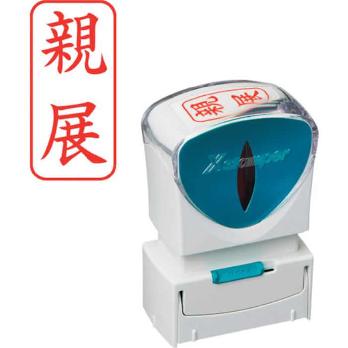シヤチハタ スタンプ ビジネス用 キャップレス A型 赤 親展 タテ X2-A-003V2(Tcode:2506460)