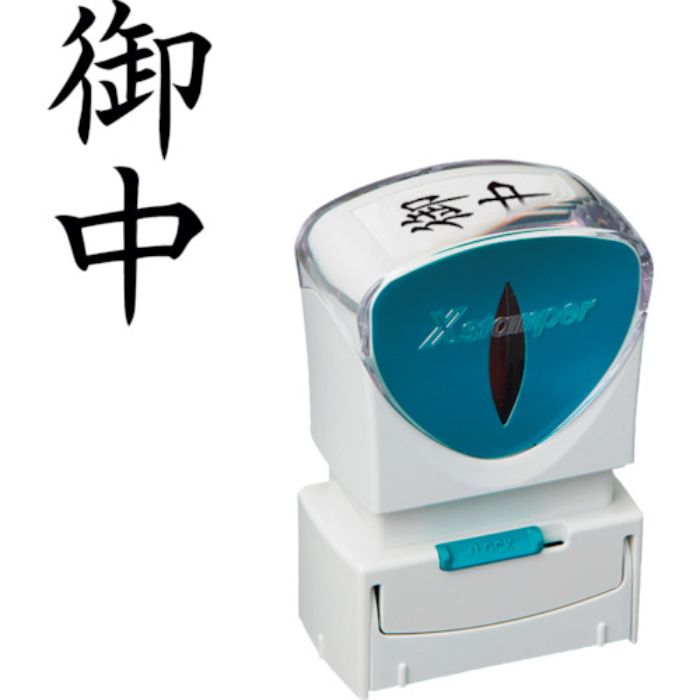 シヤチハタ スタンプ ビジネス用 キャップレス A型 黒 御中 タテ X2-A-005V4(Tcode:2506474)