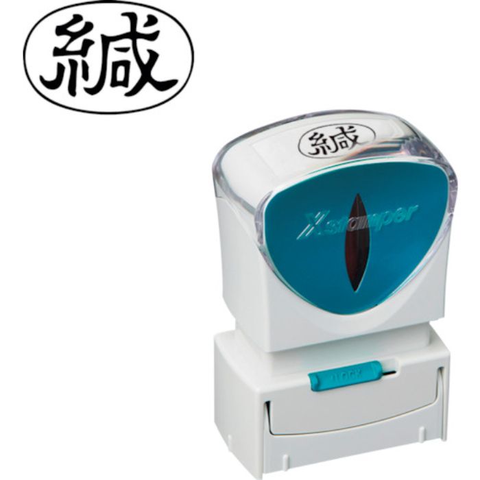 シヤチハタ スタンプ ビジネス用 キャップレス A型 黒 緘 ヨコ X2-A-006H4(Tcode:2506476)