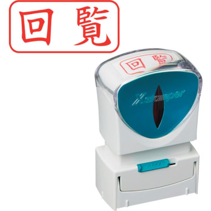 シヤチハタ スタンプ ビジネス用 キャップレス A型 赤 回覧 ヨコ X2-A-102H2(Tcode:2506458)