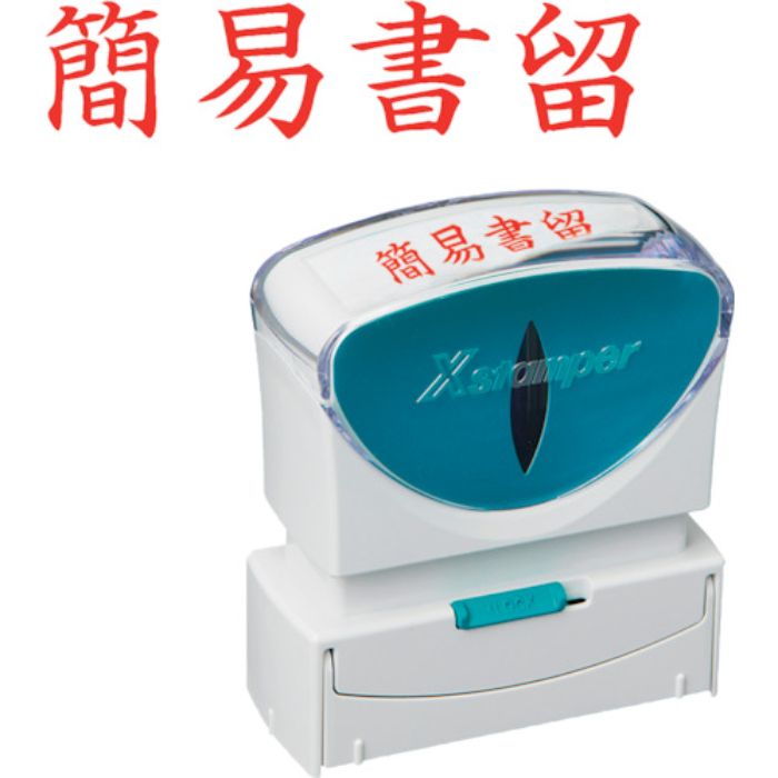 シヤチハタ スタンプ ビジネス用 キャップレス B型 赤 簡易書留 ヨコ枠ナシ X2-B-002H2(Tcode:2506478)