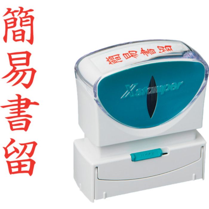 シヤチハタ スタンプ ビジネス用 キャップレス B型 赤 簡易書留 タテ枠ナシ X2-B-002V2(Tcode:2506481)