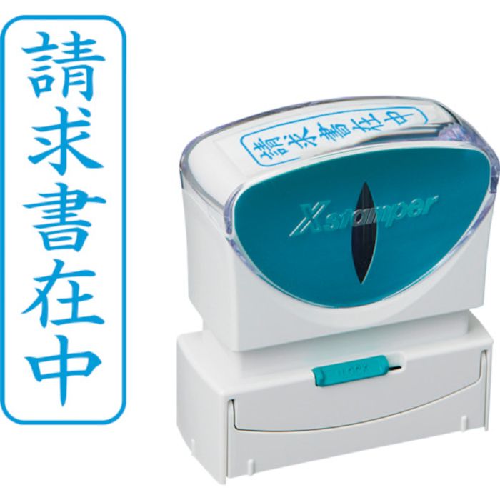 シヤチハタ スタンプ ビジネス用 キャップレス B型 藍 請求書在中 タテ X2-B-011V3(Tcode:2506490)