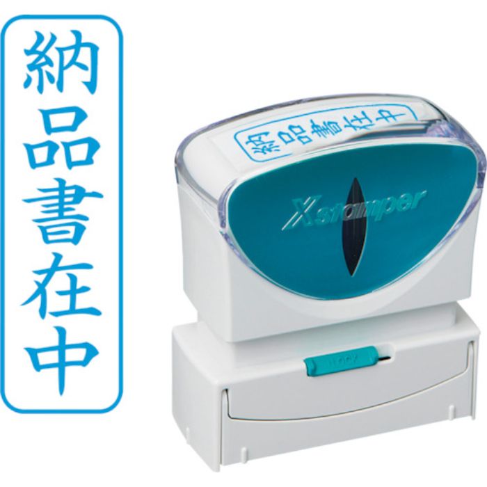 シヤチハタ スタンプ ビジネス用 キャップレス B型 藍 納品書在中 タテ X2-B-012V3(Tcode:2506498)