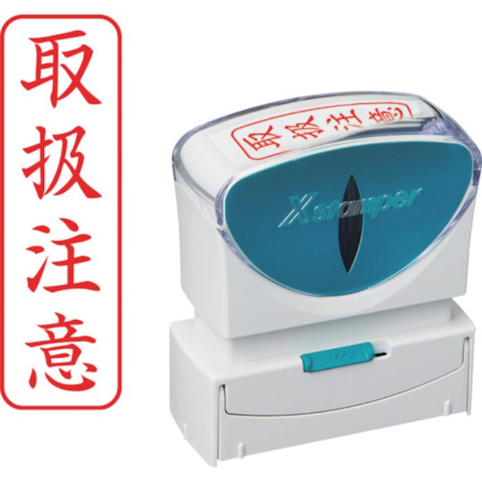 シヤチハタ スタンプ ビジネス用 キャップレス B型 赤 取扱注意 タテ X2-B-024V2(Tcode:2506479)