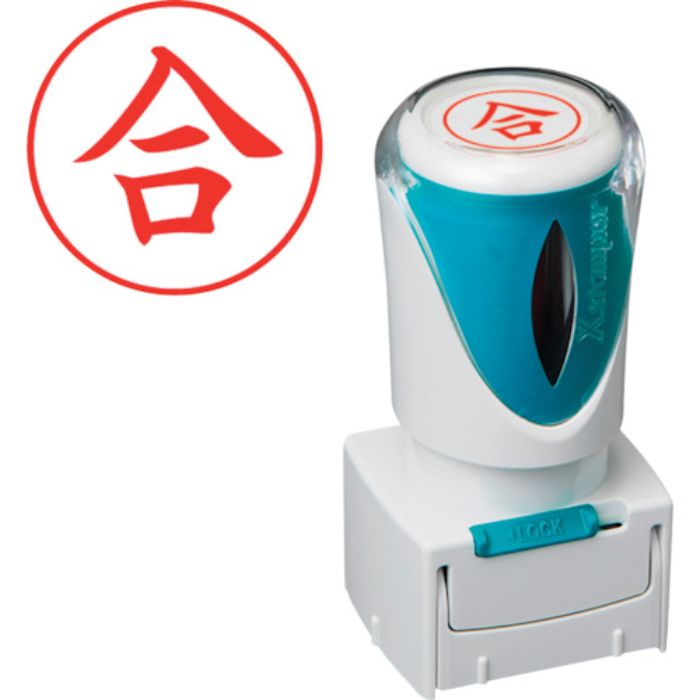 シヤチハタ スタンプ ビジネス用 キャップレス E型 赤 合 タテ X2-E-108V2(Tcode:2506504)