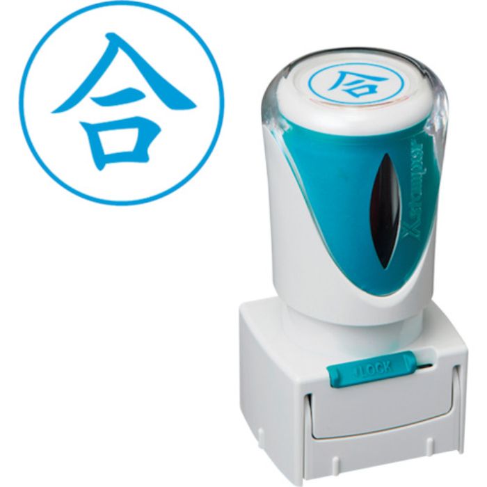 シヤチハタ スタンプ ビジネス用 キャップレス E型 藍 合 タテ X2-E-108V3(Tcode:2506513)