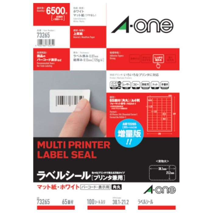 3M　ラベルシール(プリンタ兼用)　65面　(100枚入)