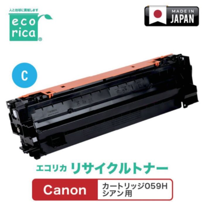 ecorica　カートリッジ059H　シアン対応　Canon用　エコリカ　リサイクルトナー　ECT-CAT-059HC