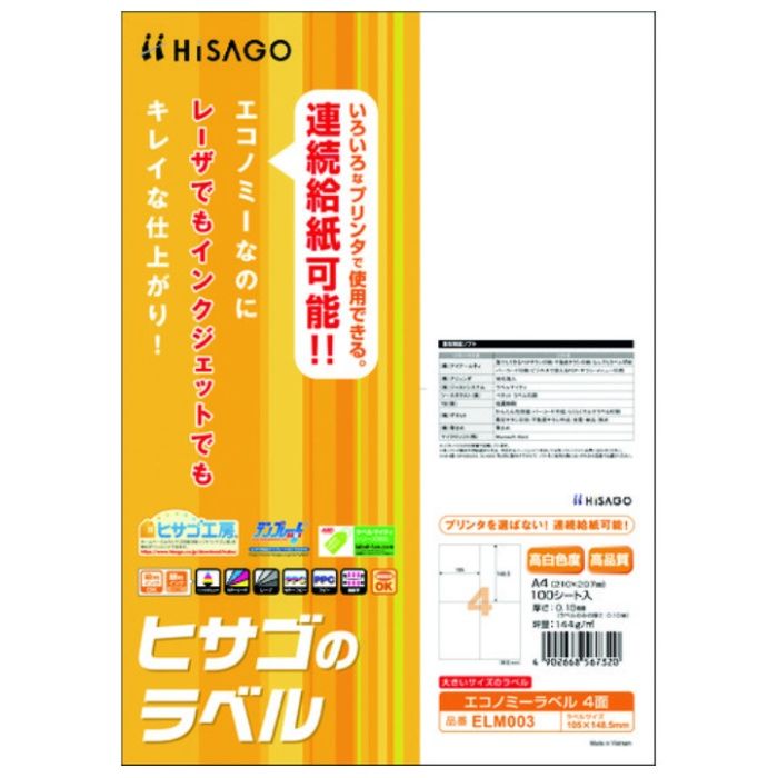 HISAGO　エコノミーラベル　4面