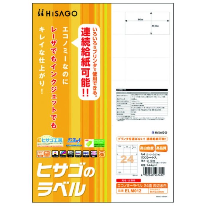 HISAGO　エコノミーラベル　24面　四辺余白