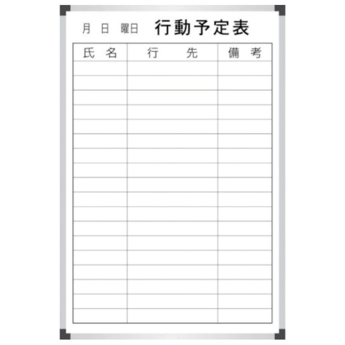 サンケー　スチールホワイトボ-ド行動予定表600x900mm