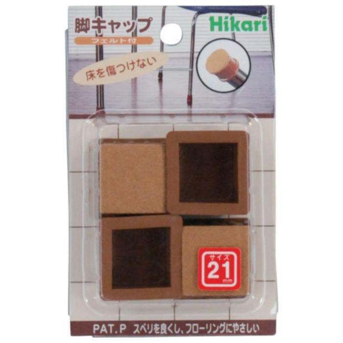 光　フェルト付脚キャップ　角　21