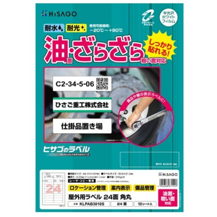 HISAGO　ラベル　屋外ラベル油面・粗面対応A4　24面　角丸