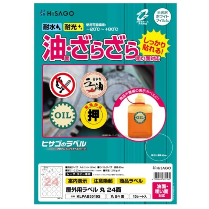HISAGO　ラベル　屋外ラベル油面・粗面対応A4　丸　24面