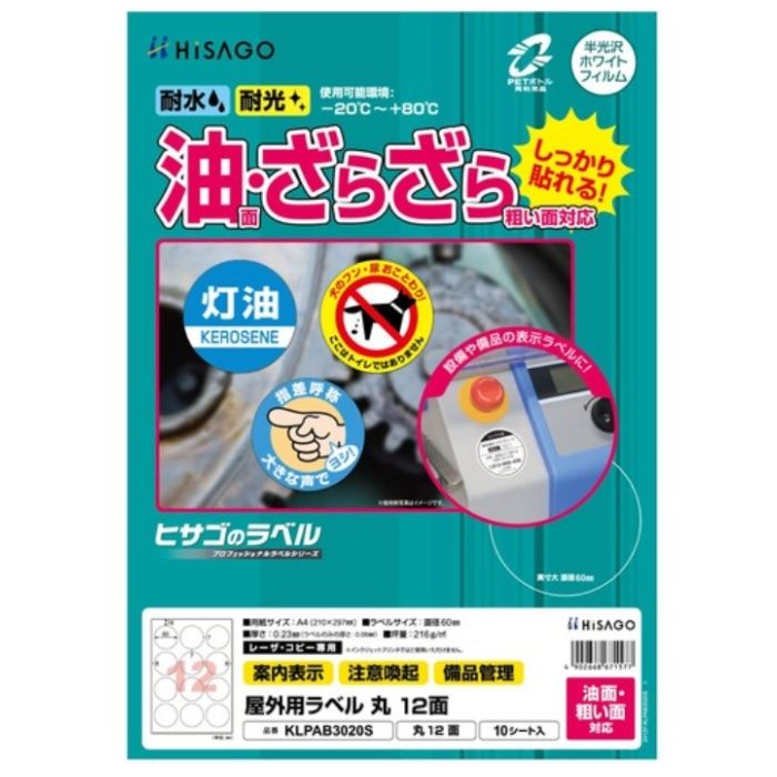 HISAGO　ラベル　屋外ラベル油面・粗面対応A4　丸　12面
