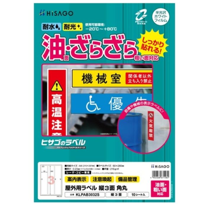 HISAGO　ラベル　屋外ラベル油面・粗面対応A4　縦3面　角丸