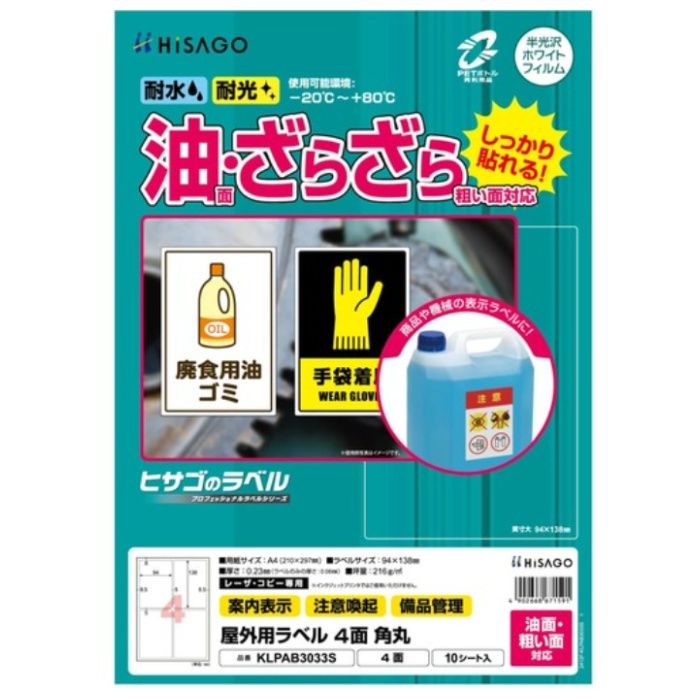 HISAGO　ラベル　屋外ラベル油面・粗面対応A4　4面　角丸