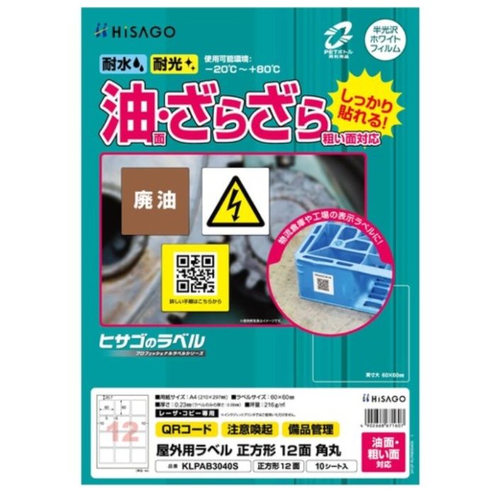 HISAGO　ラベル　屋外ラベル油面・粗面対応A4　正方形　12面　角丸