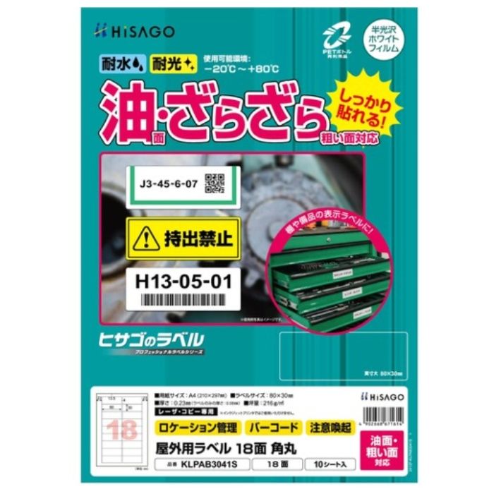 HISAGO　ラベル　屋外ラベル油面・粗面対応A4　18面　角丸